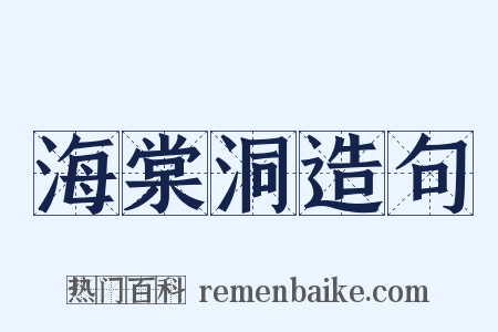 海棠洞造句是什么意思的图片